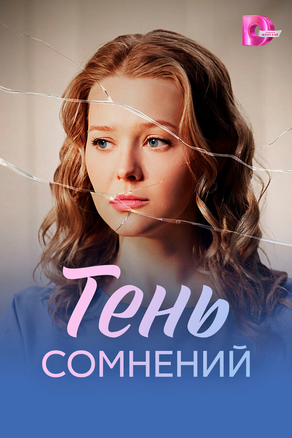 Тень сомнений - постер